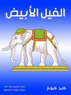 cover image of الفيل الأبيض